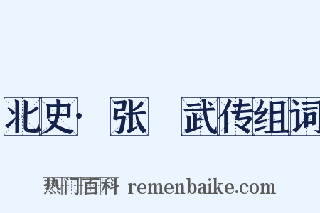 北史·张彫武传组词是什么意思的图片